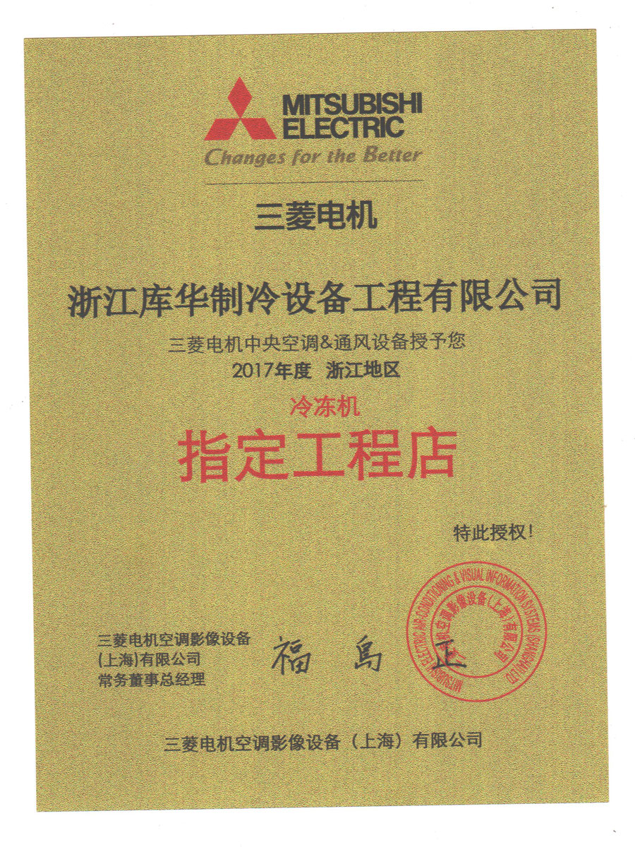 庫華制冷2017年浙江總代理三菱電機