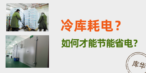 冷庫(kù)耗電問題